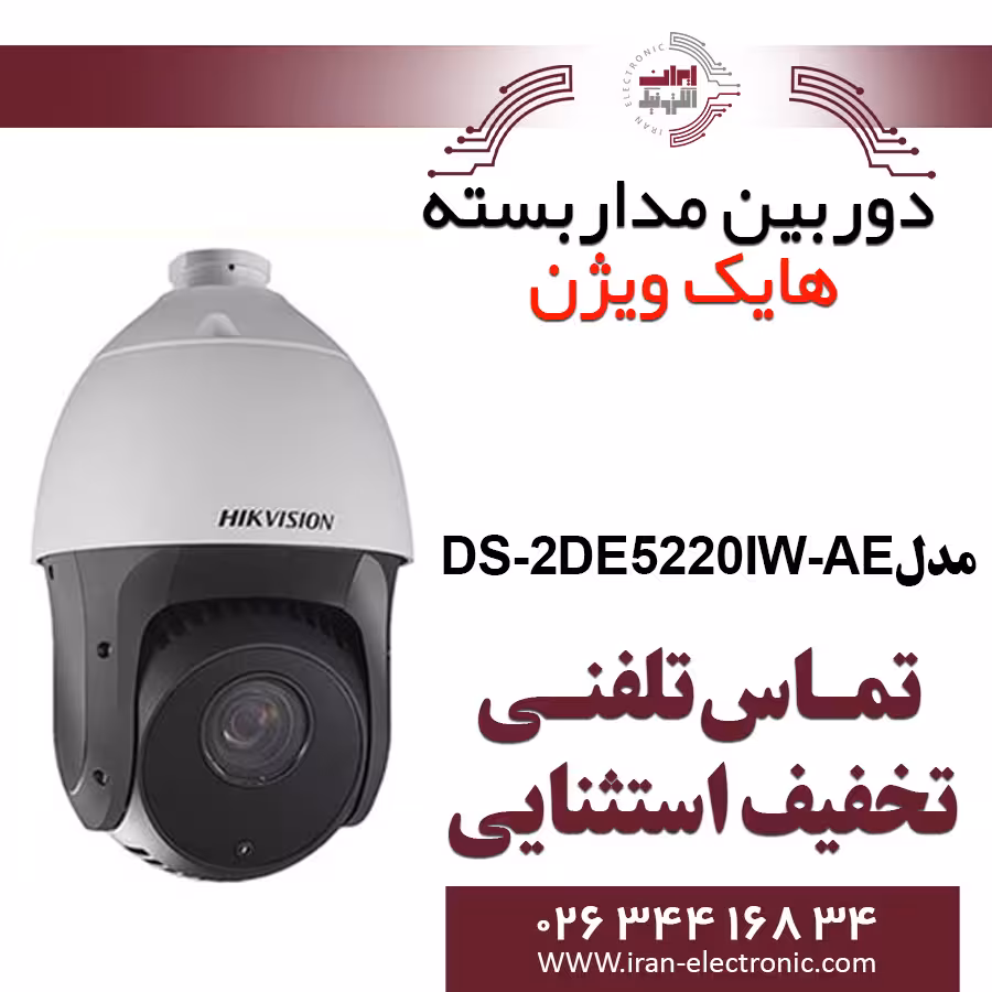 دوربین مداربسته گردان اسپید دام هایک ویژن مدل Hikvision DS-2DE5220IW-AE