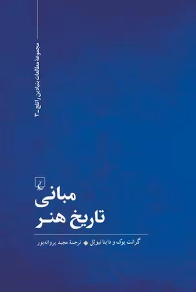 مبانی تاریخ هنر - کتاب‌فروشی کوچه کتاب