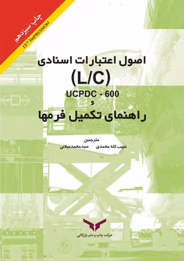 اصول اعتبارات اسنادی LC/UCPDC-600 و راهنمای تکمیل فرمها میلانی چاپ و نشر بازرگانی