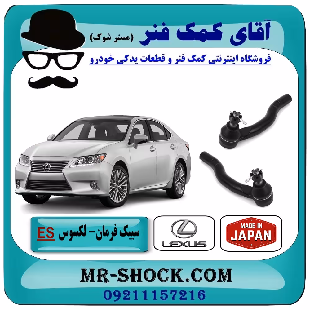 سیبک فرمان لکسوس ES-350 برند تجاری ساخت ژاپن