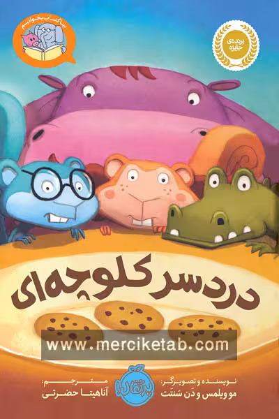 بیا کتاب بخوانیم دردسر کلوچه ای پرتقال