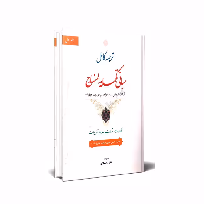 ترجمه کامل مبانی تکمله المنهاج جلد اول