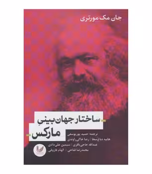 ساختار جهان بینی مارکس | مرکز فرهنگی آبی
