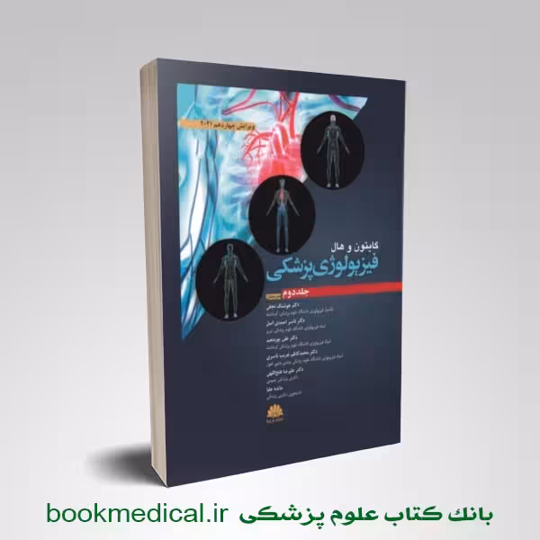فیزیولوژی گایتون دکتر نجفی جلد دوم