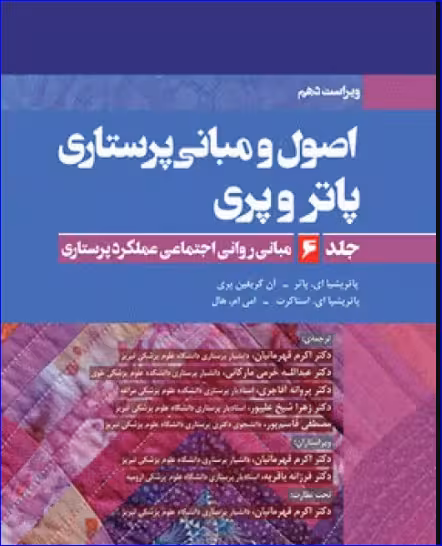 کتاب اصول و مبانی پرستاری پاتروپری 2021 جلد 6 مبانی روانی اجتماعی عملکرد پرستاری