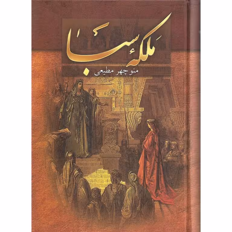 ملکه سبا