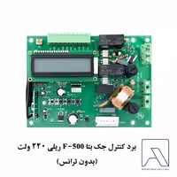 برد کنترل جک بتا F-500 ریلی 220 ولت (بدون ترانس)