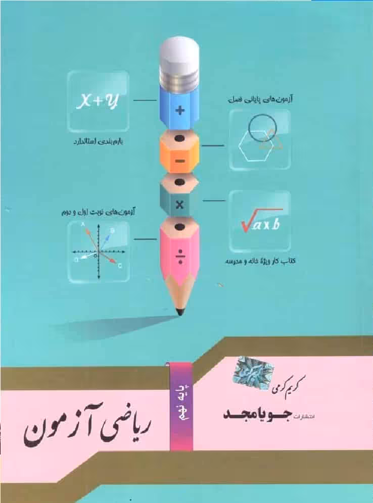 ریاضی آزمون نهم جویامجد