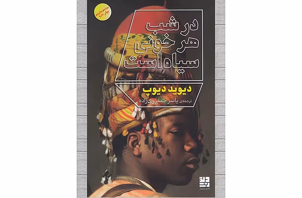 در شب هر خونی سیاه است – دیوید دیوپ – یاسر خسروی زاده – چشمه