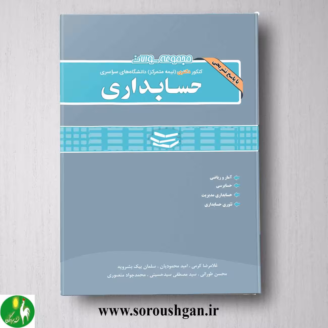 مجموعه سوالات کنکور دکتری حسابداری انتشارات نگاه دانش