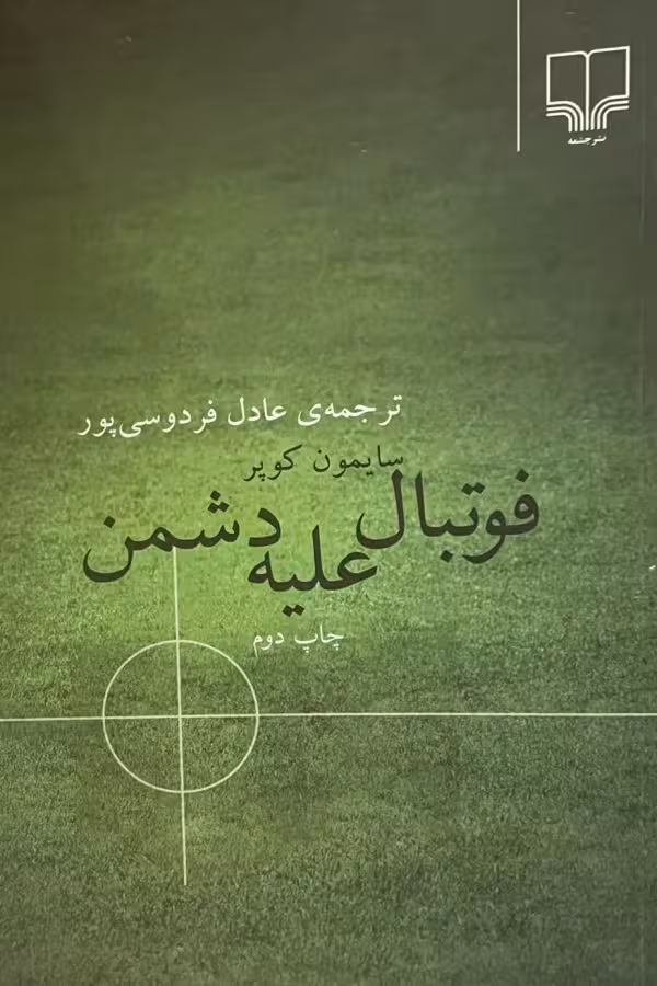 کتاب فوتبال علیه دشمن