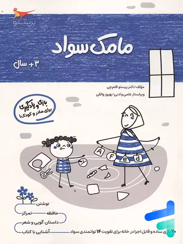 کتاب مامک سواد 3  سال پرستو قلم چی