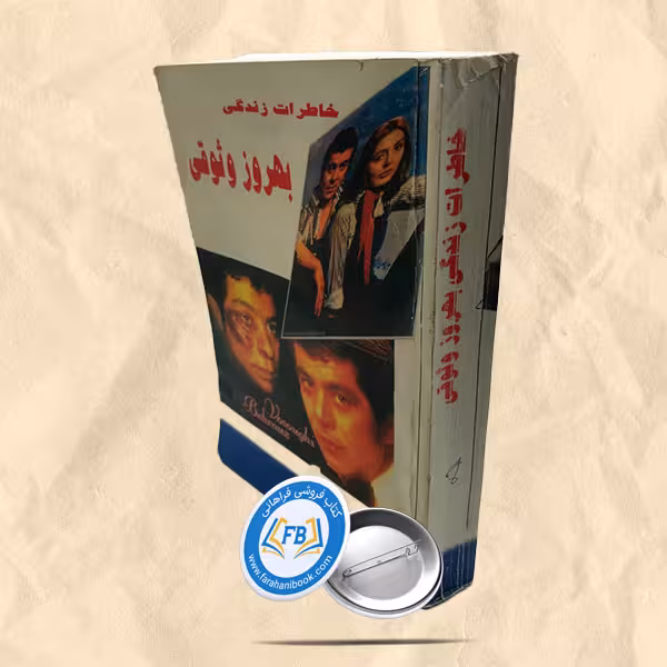خاطرات و زندگی بهروز وثوقی