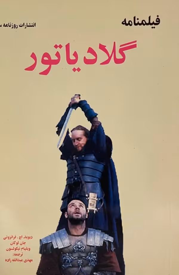 کتاب فیلمنامه گلادیاتور