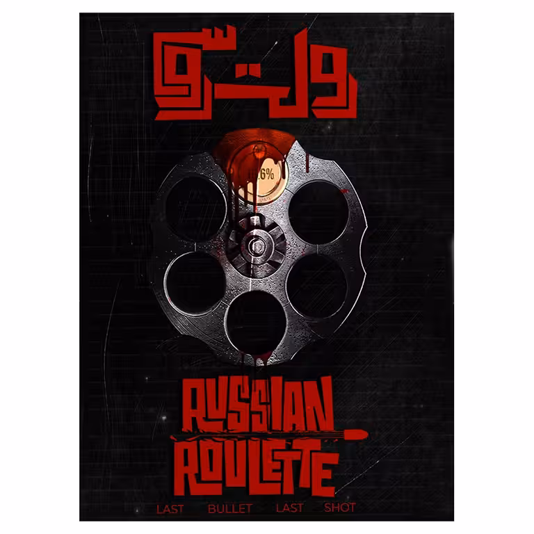 بازی پرونده رولت روسی