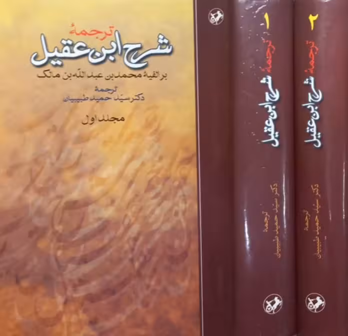 ترجمه شرح ابن عقیل