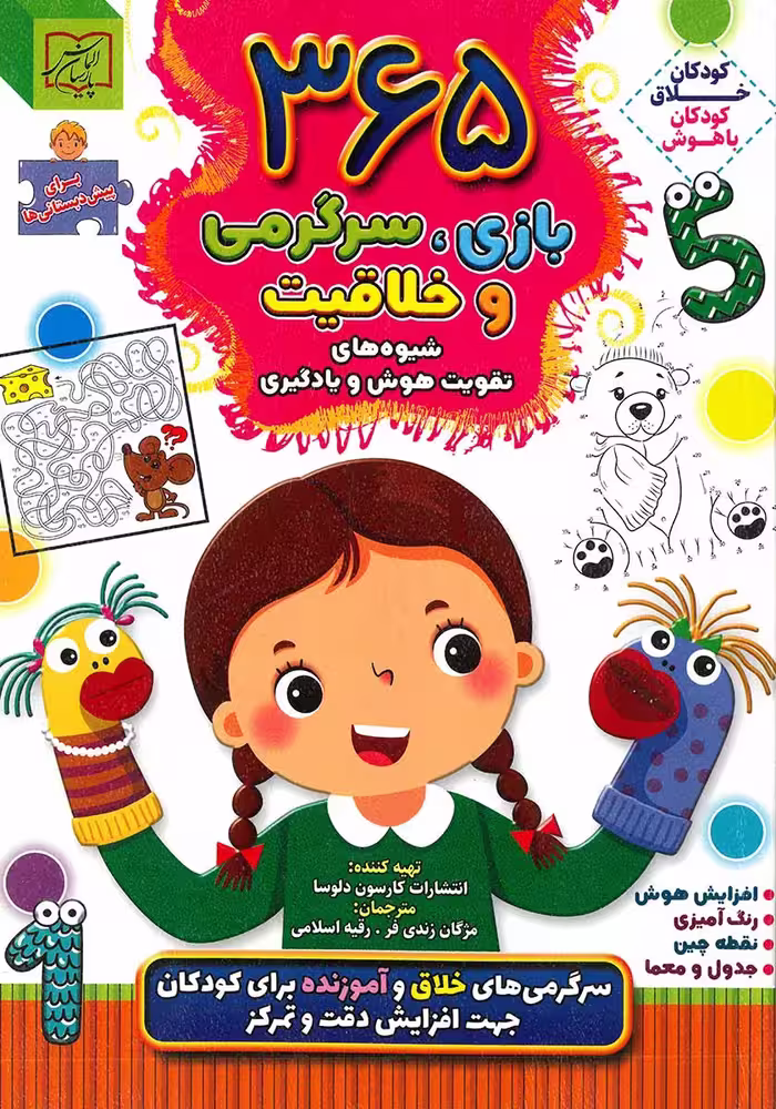 کتاب 365 بازی سرگرمی و خلاقیت (پیش دبستانی ها)