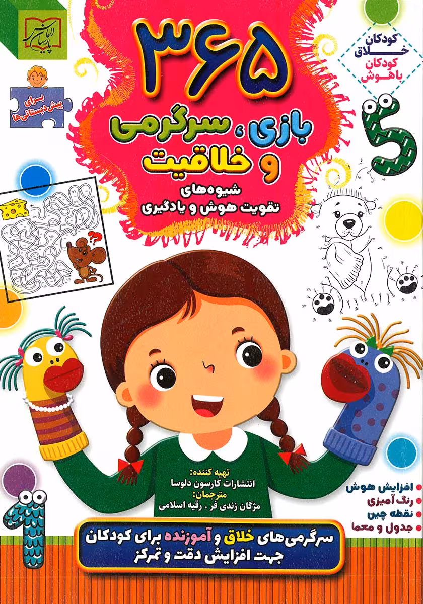 کتاب 365 بازی سرگرمی و خلاقیت (پیش دبستانی ها)