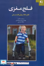 قیمت و خرید کتاب فلج مغزی اثر مهدی بی غم سوستانی و شیلا شبدینی | ایده بوک