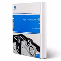 کتاب برنامه ریزی و کنترل پروژه (زیاری - پوران پژوهش)