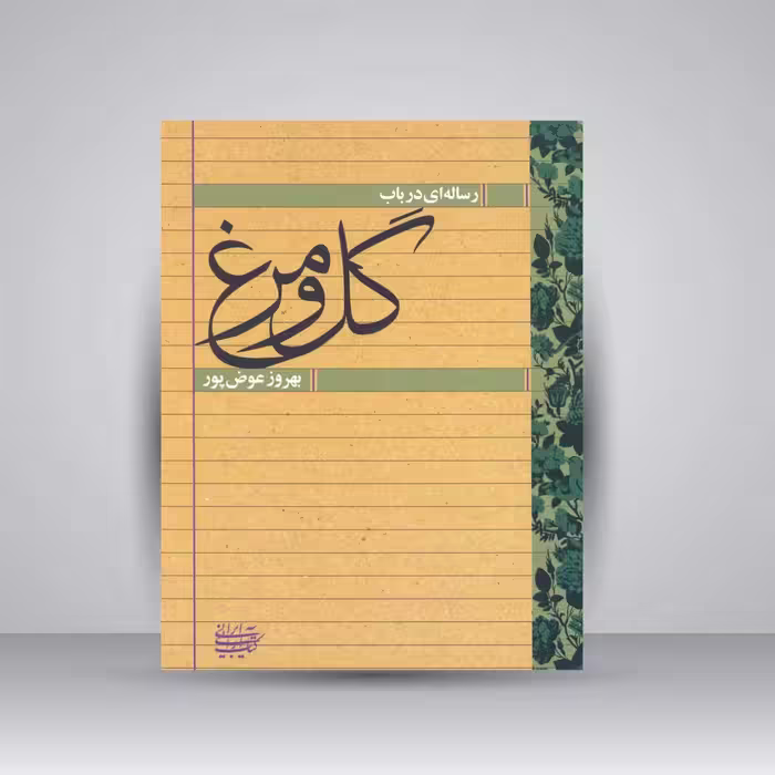 رساله ای در باب گل و مرغ