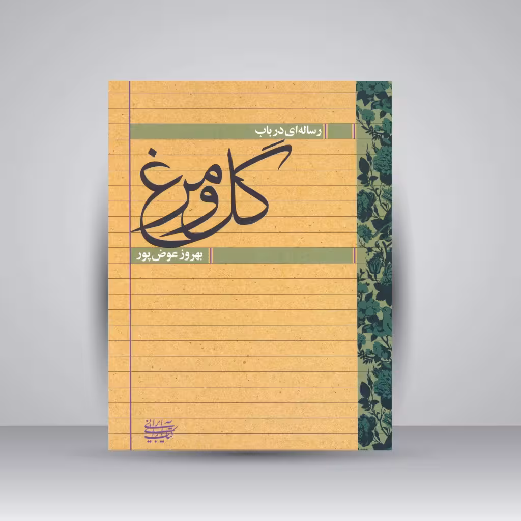 رساله ای در باب گل و مرغ