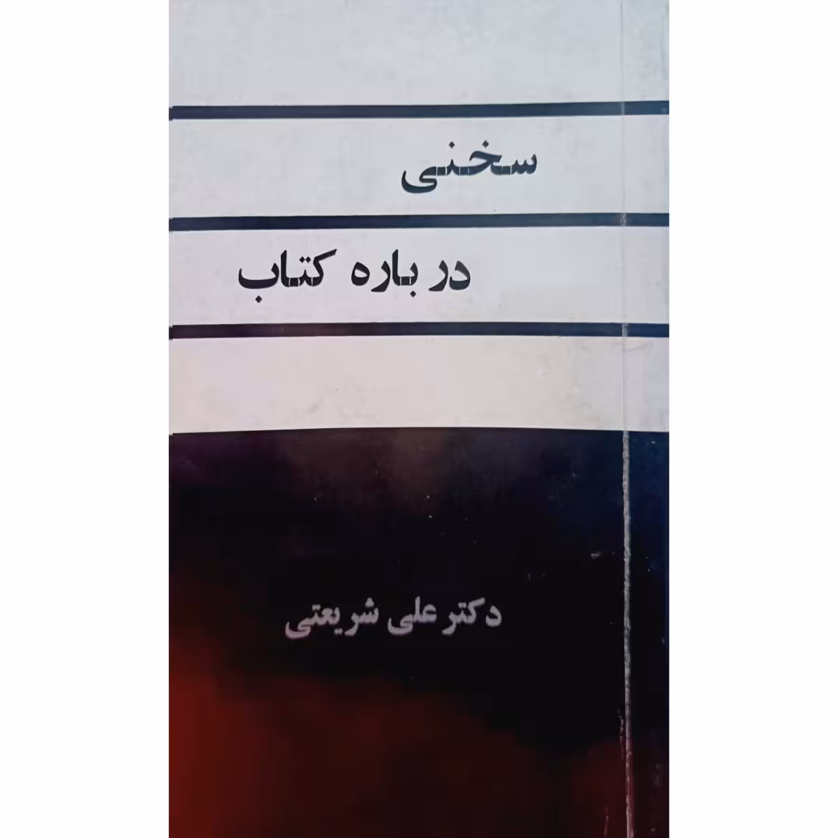 سخنی درباره کتاب