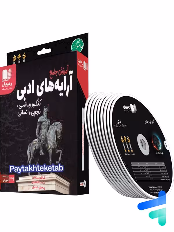 دی وی دی آموزش جامع آرایه های ادبی رهپویان دانش و اندیشه