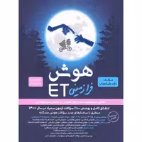 هوش فرازمینی ET پنجم و ششم گامی تا فرزانگان تالیف دکتر علی قصاب چاپ 1400