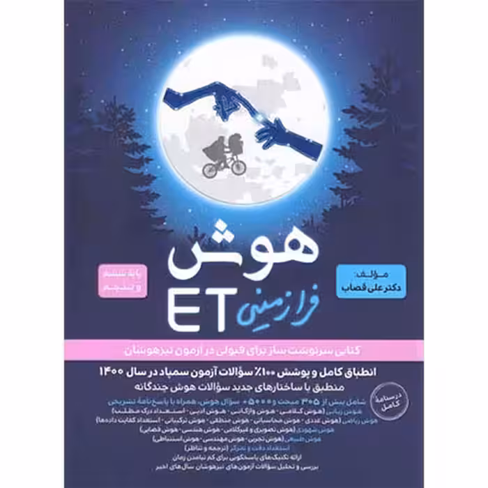 هوش فرازمینی ET پنجم و ششم گامی تا فرزانگان تالیف دکتر علی قصاب چاپ 1400