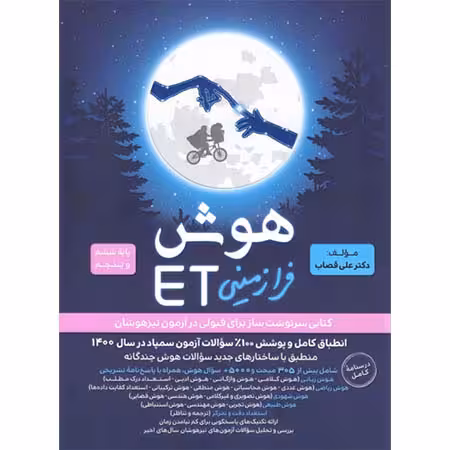هوش فرازمینی ET پنجم و ششم گامی تا فرزانگان تالیف دکتر علی قصاب چاپ 1400