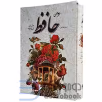 کتاب دیوان حافظ همراه با فالنامه انتشارات یاقوت کویر