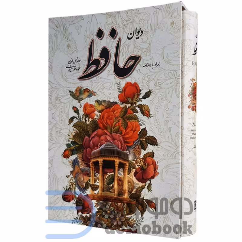 کتاب دیوان حافظ همراه با فالنامه انتشارات یاقوت کویر