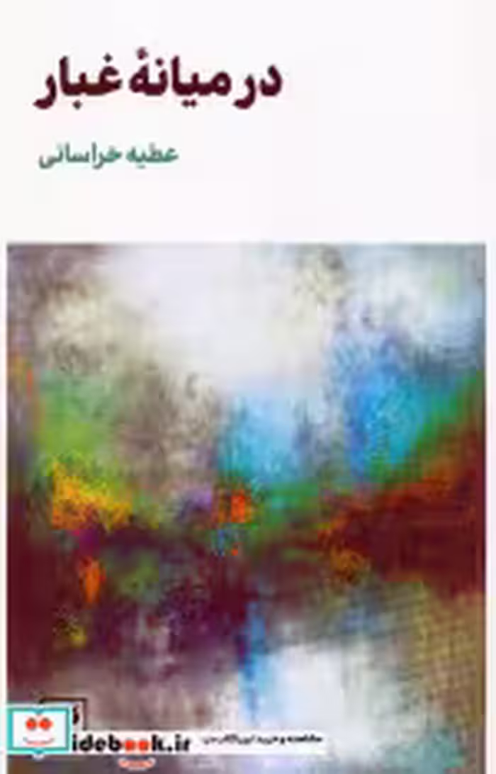 کتاب در میانه ی غبار