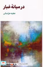 کتاب در میانه ی غبار