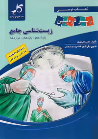 کتاب درسی زیر ذره بین زیست شناسی جامع کنکور نشر کاپ
