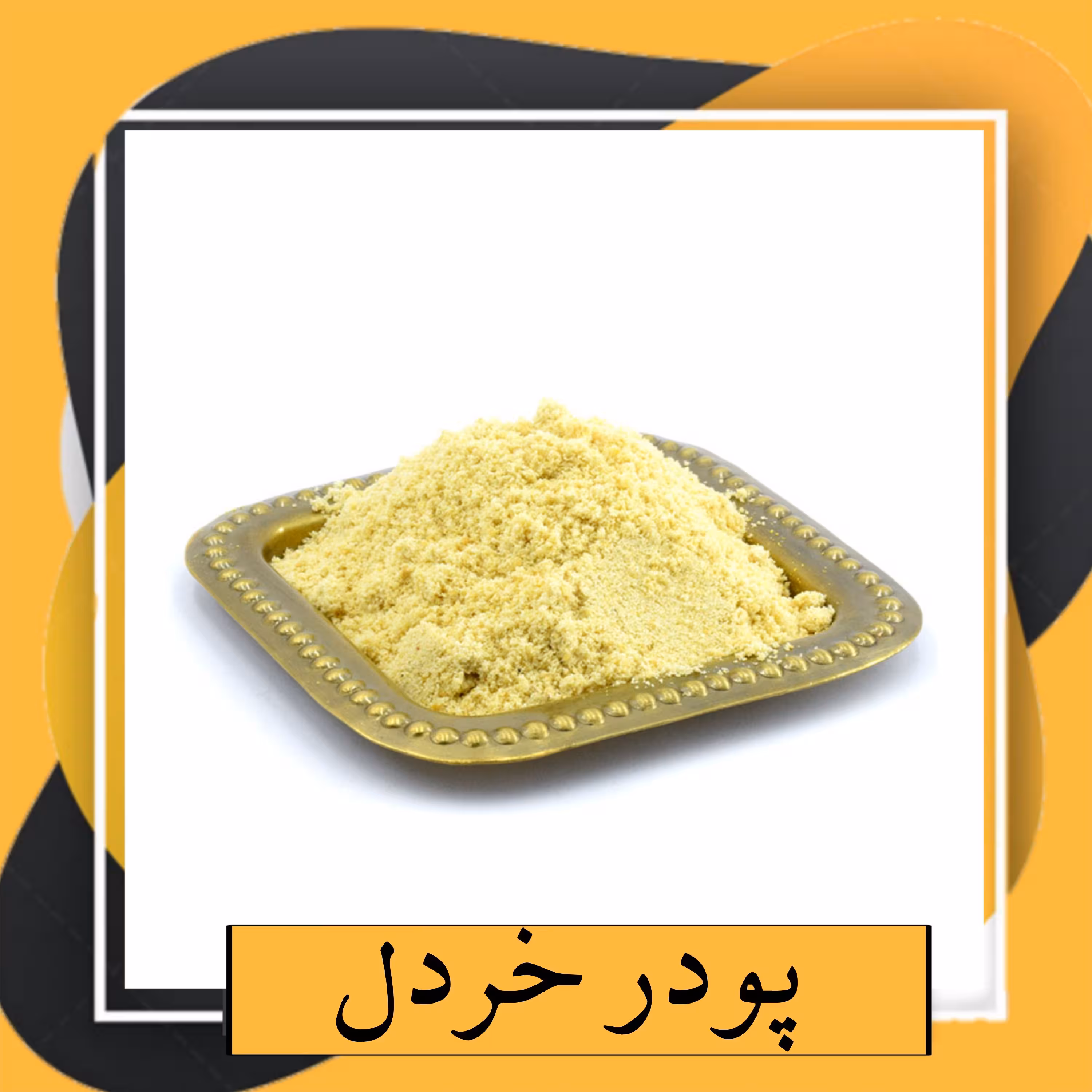 پودر خردل (90 گرم) 