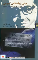 کتاب مبانی زبانشناسی عمومی