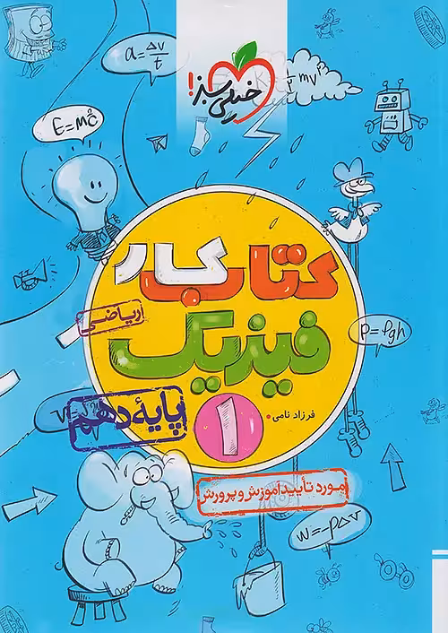 کتاب کار فیزیک دهم ریاضی خیلی سبز