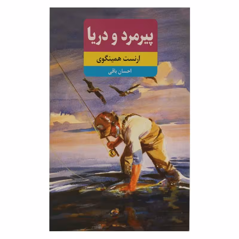 پیرمرد و دریا