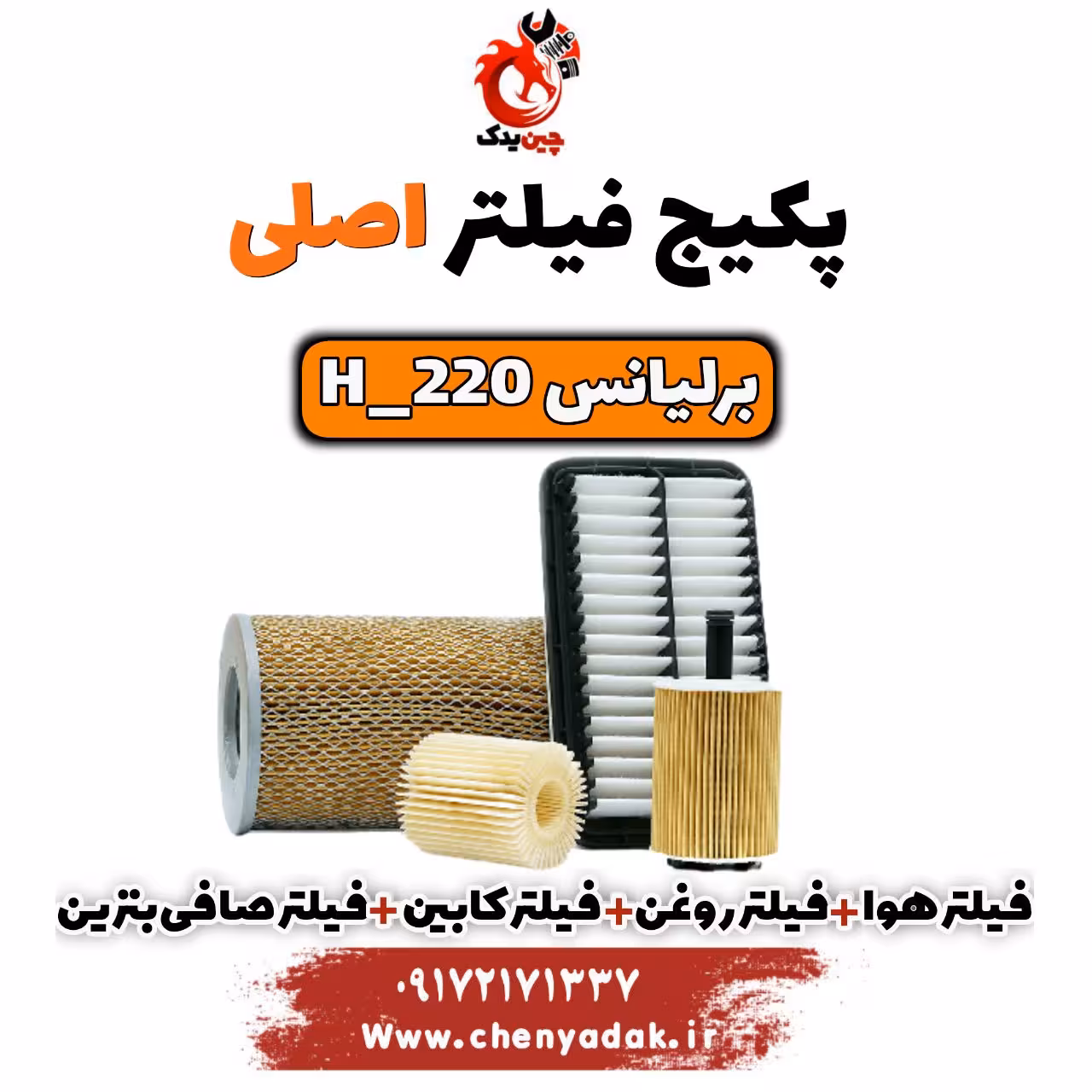 پکیج فیلتر اصلی برلیانس H220