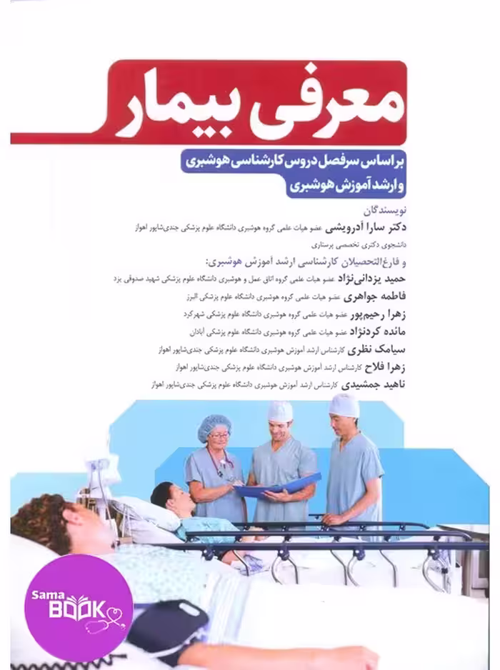 معرفی بیمار بر اﺳﺎس ﺳﺮﻓﺼﻞ دروس رشته ﻫﻮﺷﺒﺮی