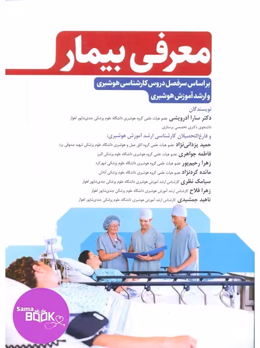 معرفی بیمار بر اﺳﺎس ﺳﺮﻓﺼﻞ دروس رشته ﻫﻮﺷﺒﺮی