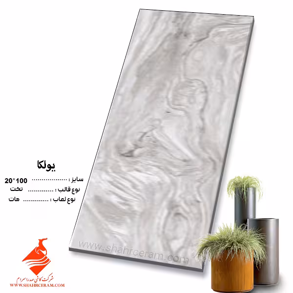 سرامیک یولکا 100*20 صدرا سرام