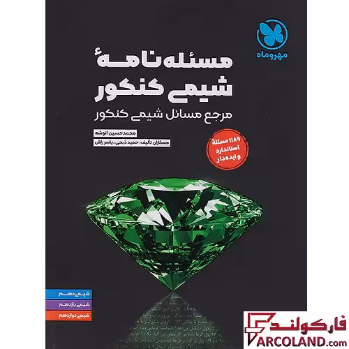 کتاب مسئله نامه شیمی کنکور موضوعی مهروماه