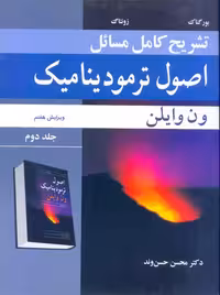 تشریح کامل مسائل اصول ترمودینامیک جلد دوم ویرایش هفتم ون‌وایلن حسن‌وند نوپردازان