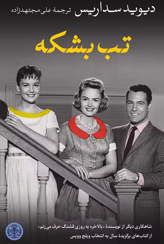 تب بشکه
