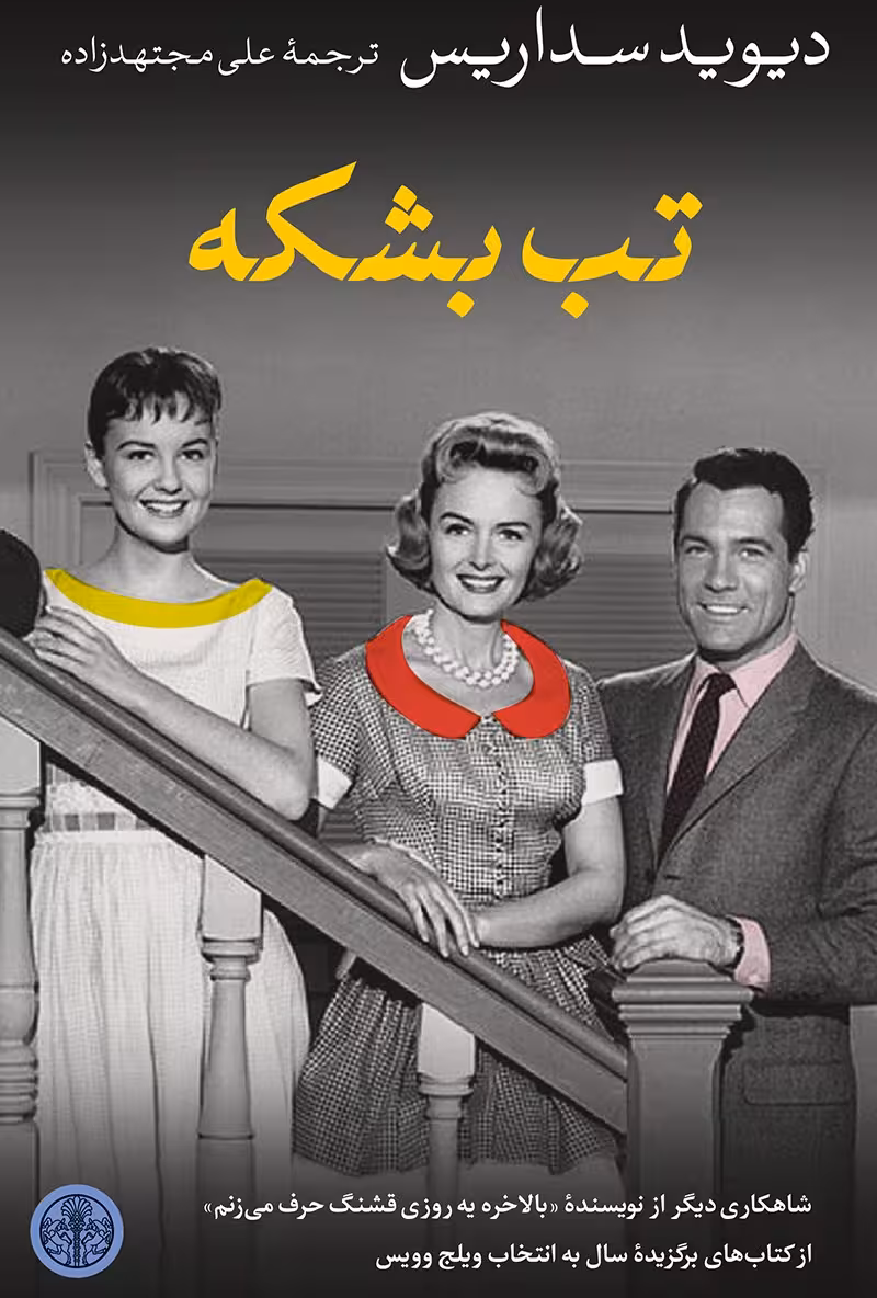 تب بشکه