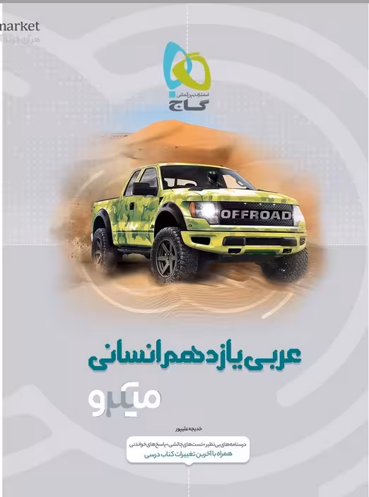 عربی یازدهم انسانی میکرو گاج