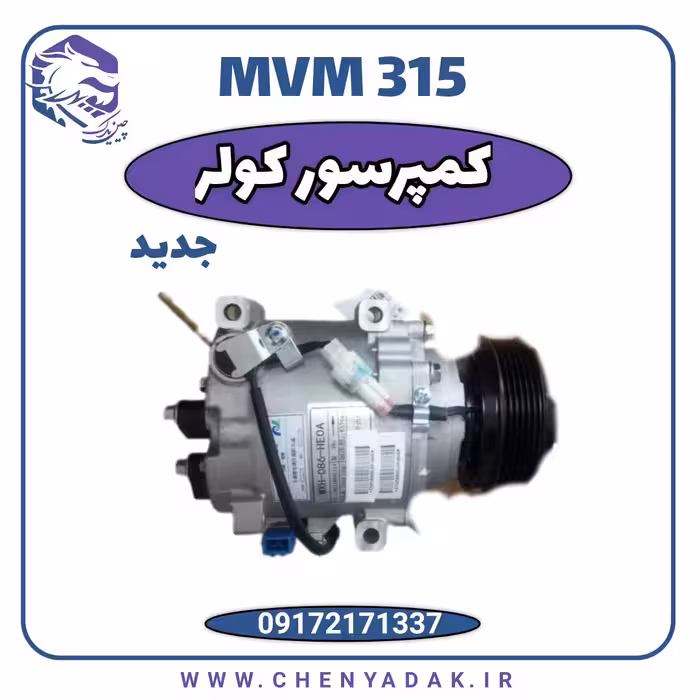 کمپرسور کولر MVM 315 جدید